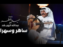 عبدالله الرويشد - ساهر وسهران