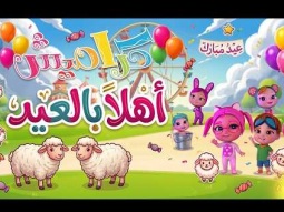 فرحة العيد جاءت! 