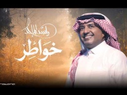 Rashed Al Majed - Khawater | Lyrics Video 2026 | راشد الماجد - خواطر