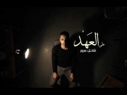على العهد | شادى سرور