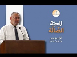 المحبة الضّالة - الأخ ربيع وزير