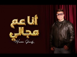 أنا عم مجالي - غناء حسين غاندي - توزيع بيدو ياسر