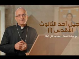 إنجيل أحد الثالوث الأقدس (أ) مع سيادة المطران رفيق نهرا كلي الوقار