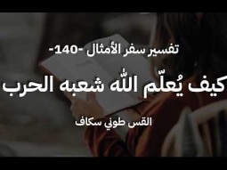 كيف يُعلّم الله شعبه الحرب - أمثال جزء 140 - القس طوني سكاف