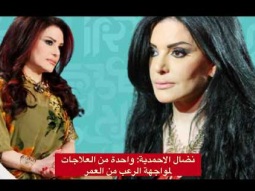 نضال الاحمدية: هذه واحدة من العلاجات لمواجهة عقدة العمر عند الست