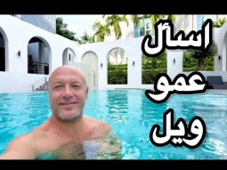 إسأل عمو ويل