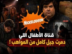الجانب المظلم لقناة نيكولودين .. كشف أسرار نيكولوديون المظلمة وتدمير النجوم
