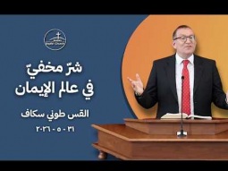 شر مخفي في عالم الإيمان - القس طوني سكاف