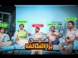 #لعبة  برا السالفة 