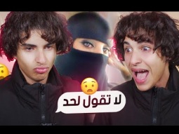 افتح الخاص بدون ما يدرون متابعيني | انصدمت 