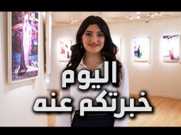 اليوم اللي قلت لكم عليه | The Day I Told You About...