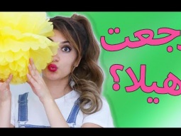 رجعت هيلا تي في؟ | Hayla TV is back?
