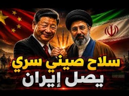 الكشف عن السلاح الصيني السري الذي استحدمته غيران في حرب إسرائيل | حصري لأول مرة