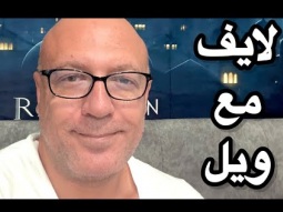 احوال الناس .. لايف مع ويل