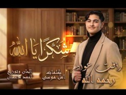 شكراً يا الله | رأفت عواد | Karameesh tv