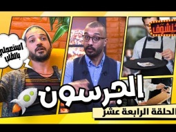 خنشوف مع أبو الغور | الحلقة الرابعة عشر: الجرسون