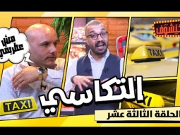 خنشوف مع أبو الغور | الحلقة الثالثة عشر: سائق تاكسي