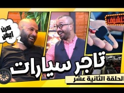 خنشوف مع أبو الغور | الحلقة الثانية عشر: تاجر سيارات