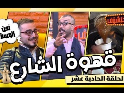 خنشوف مع أبو الغور | الحلقة الحادية عشر: بائع قهوة
