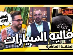 خنشوف مع أبو الغور | الحلقة العاشرة: فاليه السيارات