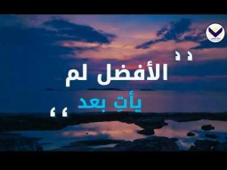 الأفضل لم يأتِ بعد