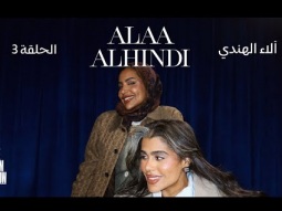 The Taim Show Episode 3 with Alaa Alhendi | ذا تيم شو الحلقة الثالثة مع آلاء الهندي