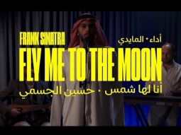 Medley Fly Me to the Moon  &amp; أنا لها شمس | Almaydee in The Taim Show