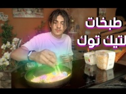 طبخات التيك توك قبل لا تصيرمشهورة