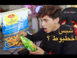 اجرب شبسات من دول مختلفه ( انواع غريبه )