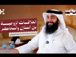 العلاقات الزوجية بين المنازل والمحاكم | شقر الشهواني | ديوان شعيب