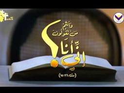 مَثَل الابن الضال - الحلقة 183 - برنامج وأنتم من تقولون إني أنا؟