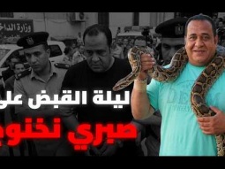 ما سبب القبض على صبري نخنوخ زعيم "جاردات" مصر؟ مشكلة صغيرة تحولت لأخـ.طر قضية في مصر