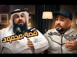 الفئة الفالة ، بودكاست محمود رمضان ( فين محمود ) ( بدون موسيقى )