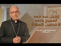 إنجيل عيد جسد المسيح ودمه الأقدسين (السنة أ) مع سيادة المطران رفيق نهرا كلي الوقار