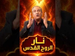 نار الروح القدس تطهر قلبك #الصليب #اكسبلور #المسيح