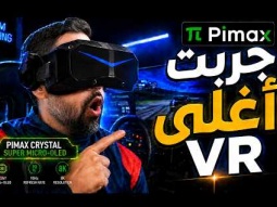 سباقات السيارات بالنضارة وصلت لمستوى جديد | VR