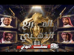 بطولة المربع الذهبي | نصف النهائي