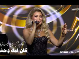 Nawal El Zoghbi - Kan Leek Wahcha | Beirut Hall 2025 | نوال الزغبي - كان ليك وحشة