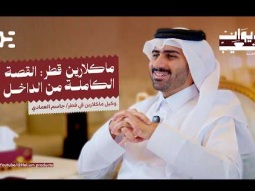 ماكلارين قطر: القصة الكاملة من الداخل | جاسم العمادي | ديوان شعيب