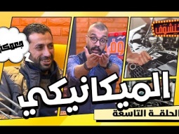 خنشوف مع أبو الغور | الحلقة التاسعة: ميكانيكي