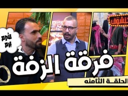 خنشوف مع أبو الغور | الحلقة الثامنه: قائد زفة