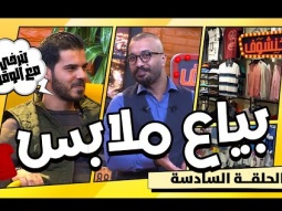 خنشوف مع أبو الغور | الحلقة السادسة: بائع ملابس