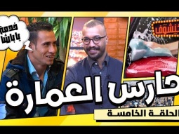 خنشوف مع أبو الغور | الحلقة الخامسة: حارس عمارة