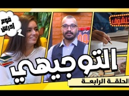 خنشوف مع أبو الغور | الحلقة الرابعة: التوجيهي