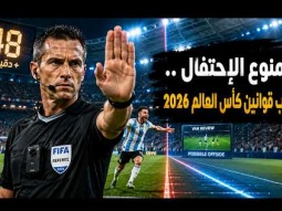 اغرب ما سيحدث فى كأس العالم 2026 بأمريكا