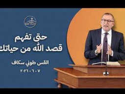 حتى نفهم قصد الله مِن حياتنا - القس طوني سكاف