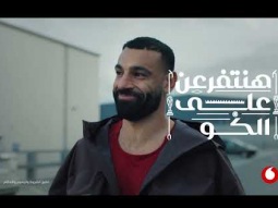 اعلان ڤودافون 2026 (محمد صلاح ومصطفى غريب) - هنتفرعن على الكورة