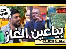 خنشوف مع أبو الغور | الحلقة الثالثة: بائع غاز