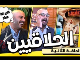 خنشوف مع أبو الغور | الحلقة الثانية: الحلاق