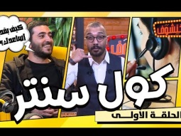 خنشوف مع أبو الغور | الحلقة الأولى: كول سنتر